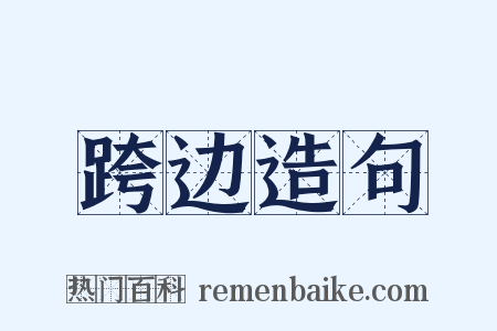 跨边造句是什么意思的图片